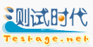 軟件測試的時代 - 軟件測試思想、軟件測試技術新體驗!