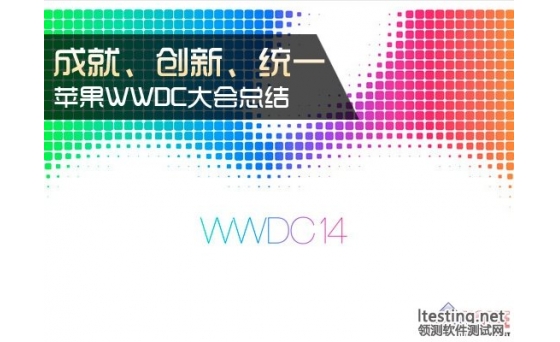 蘋果WWDC14：成就、創新、統一